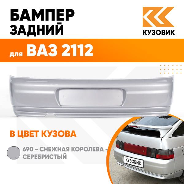 Бампер задний в цвет кузова ВАЗ 2112 690 - Снежная королева ...