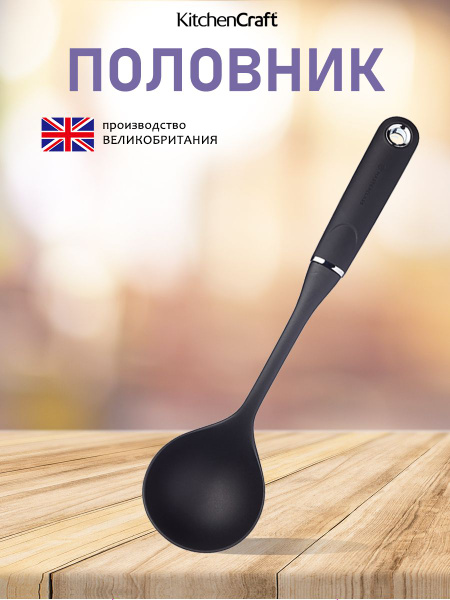 Половник суповой Soft Grip Nylon MasterClass кухонный Kitchen Craft ...