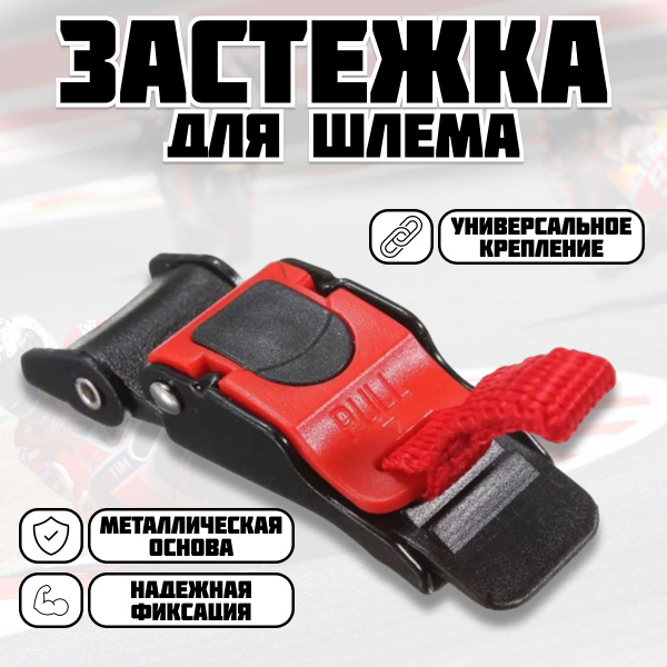 Застежка, замок, для шлема, пряжка, для мото, быстросъемная - купить с ...