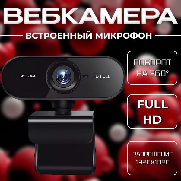 веб камера для пк с микрофоном, для ноутбука, компьютера, стрима, 1080 ...