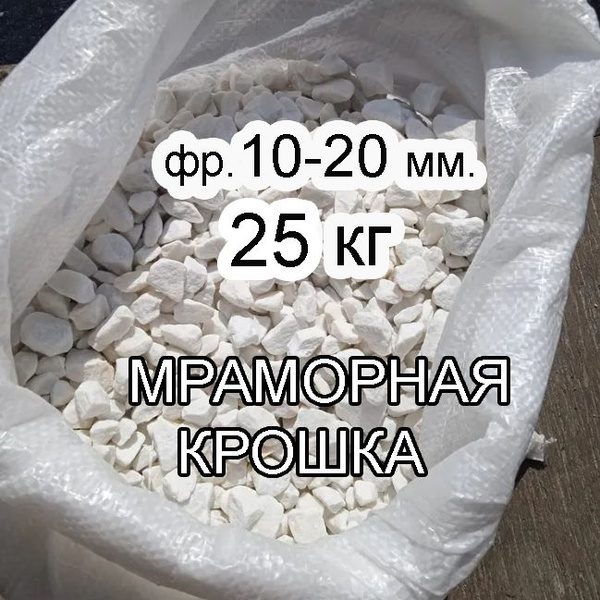 Мраморная крошка белая для ландшафта фракция 10-20 мм, 25 кг - купить ...