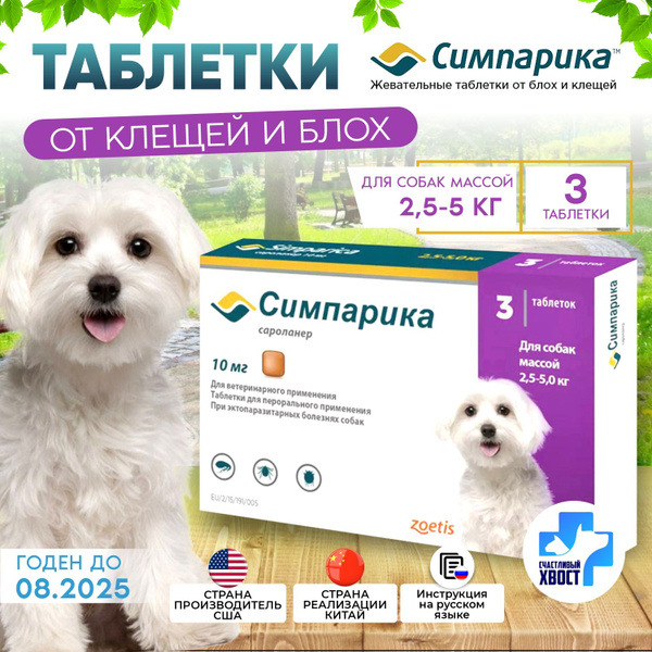 Симпарика для собак от 2,5-5кг, от блох и клещей, 10мг - купить с ...