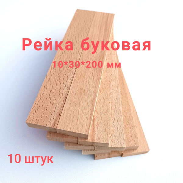 Рейка бук 10*30*200 мм, сухая строганная 10 штук - купить с доставкой ...