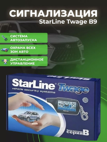 Автозапуск StarLine b9 купить по выгодной цене в интернет-магазине OZON ...