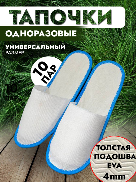 Тапочки одноразовые универсальные для гостиниц,спа,отелей - купить с ...