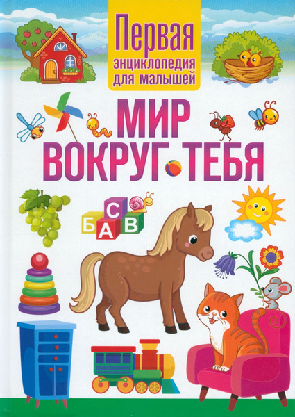 Мир вокруг тебя. Первая энциклопедия для малышей - купить с доставкой ...
