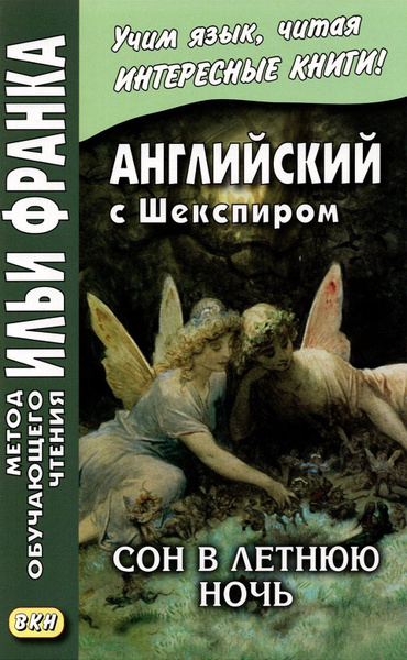 Характеристики Английский с Шекспиром. Сон в летнюю ночь / A Midsummer ...