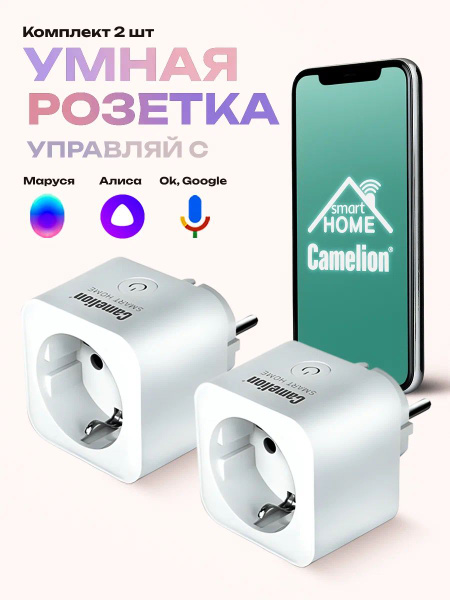 Умная беспроводная Wi-Fi розетка голосовое управление Алиса / Camelion ...