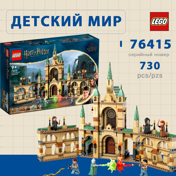 Конструктор LEGO Harry Potter Битва за Хогвартс, 730 деталей, 9+, 76415 ...