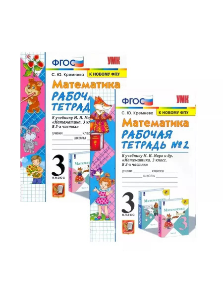 Рабочая тетрадь по математике 3 класс 2 части к УМК Моро | Кремнева ...