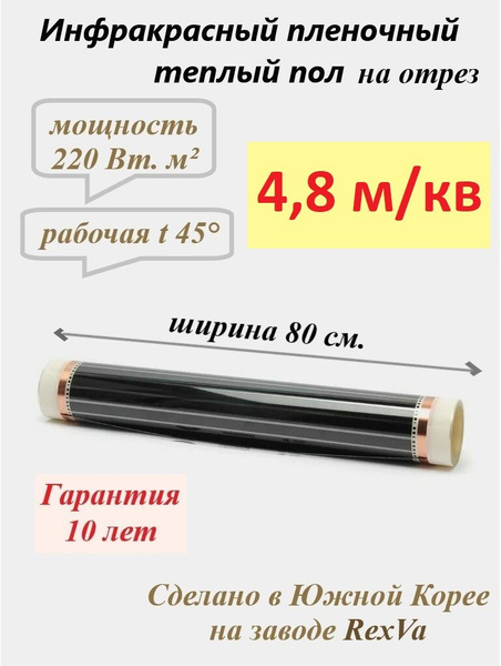 Инфракрасная электрическая пленка для теплого пола Varmel 176 Вт/ширина ...