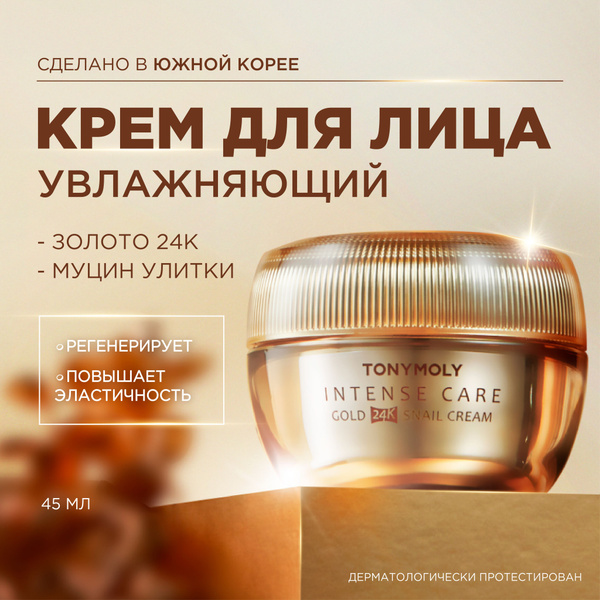 Крем для лица увлажняющий с улиткой и золотом 24к Tony Moly Intense ...
