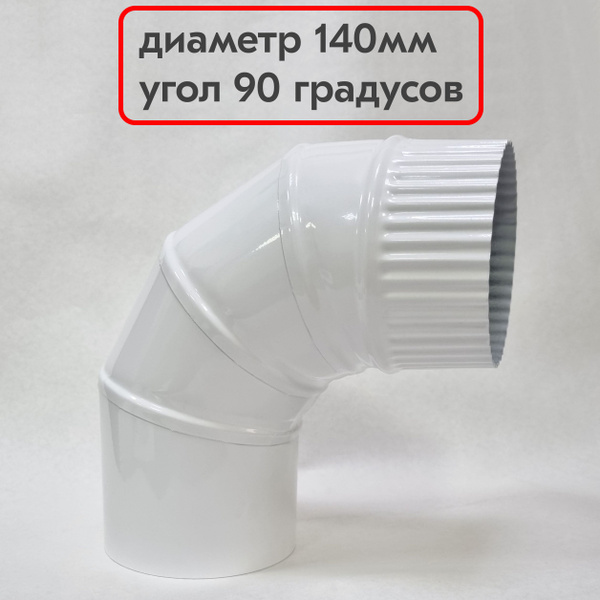 Отвод дымоотводящий 140мм 90* для газовой колонки стальной белый ...