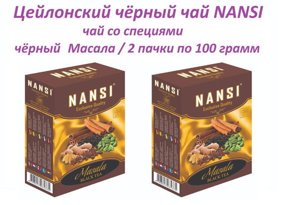 Цейлонский чай НАНСИ /2 пачки по 100 гр. / чёрный МАСАЛА / NANSI ...