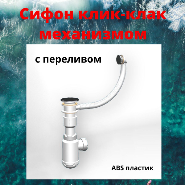 Сифон клик-клак механизмом и круглым переливом - купить по выгодной ...