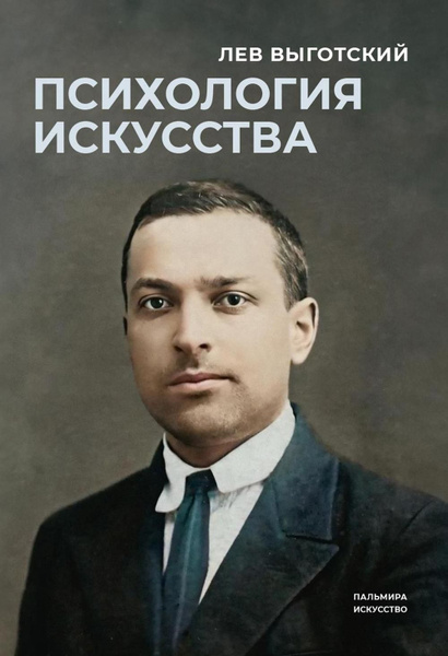 Психология искусства | Выготский Лев Семенович - купить с доставкой по ...