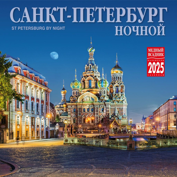 Календарь настенный Санкт- Петербург Ночной 2025 - купить с доставкой ...