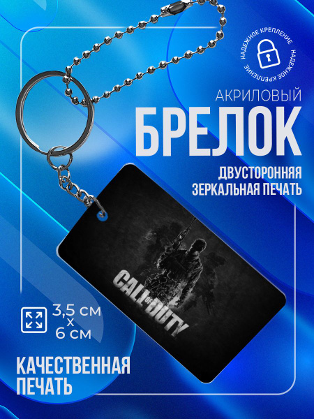 Прозрачный брелок, с печатью, Call of Duty - купить с доставкой по ...