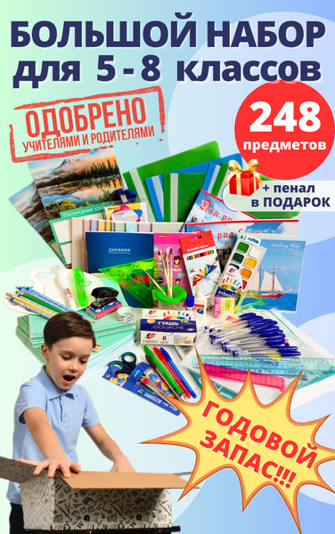 Набор школьника канцелярский купить на OZON по низкой цене (942157488)