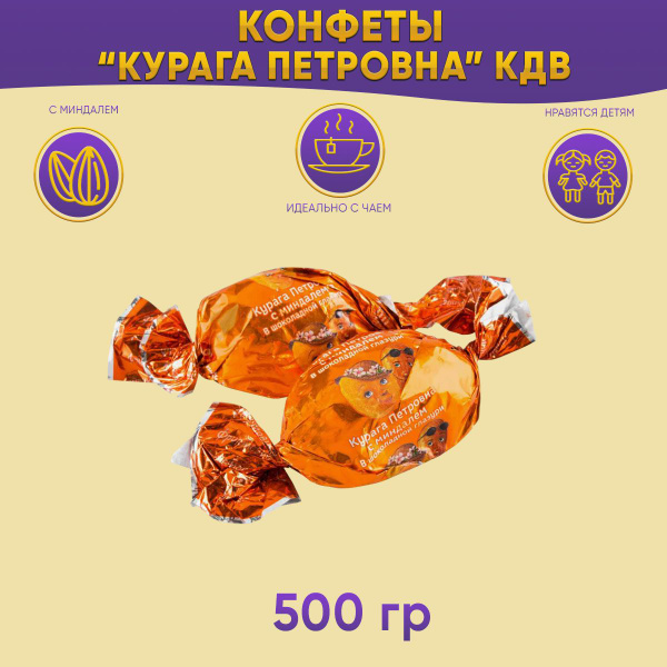 Конфеты Курага Петровна с миндалём в шоколадной глазури 500 грамм / КДВ ...