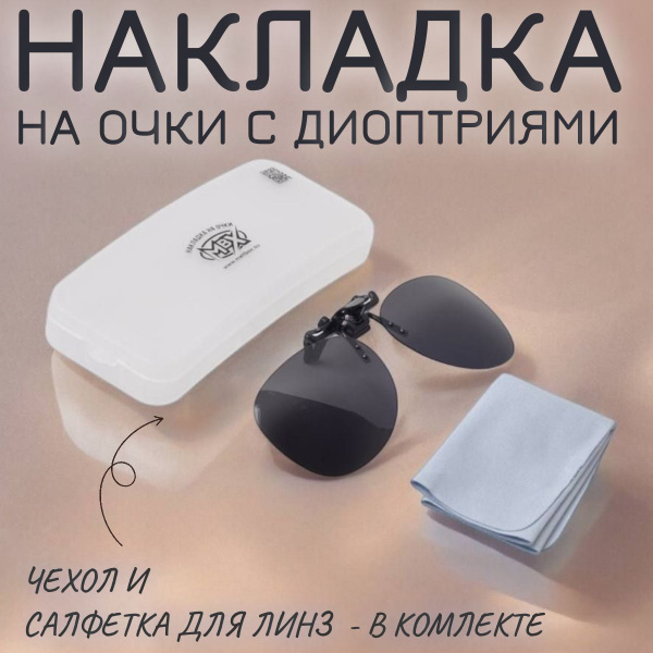 Накладки от солнца на очки с диоптриями - купить с доставкой по ...