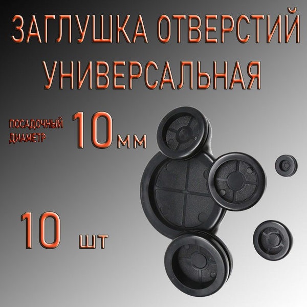 Заглушка для отверстий универсальная - купить с доставкой по выгодным ...
