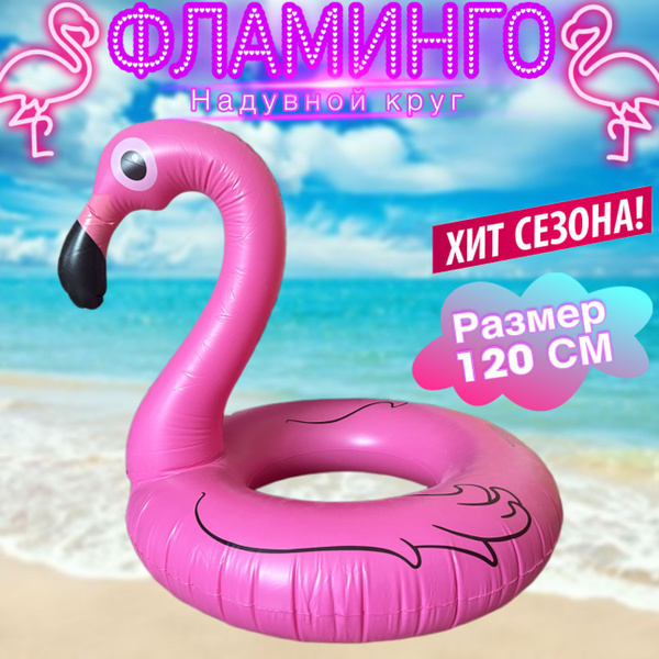 Надувной круг для плавания Фламинго 120 см - купить по выгодной цене в ...