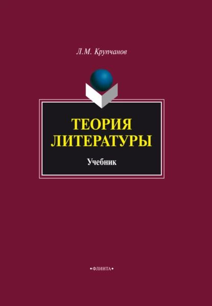 Крупчанов введение в литературоведение
