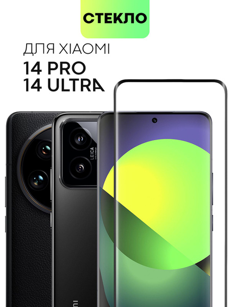 Защитное стекло для Xiaomi 14 Ultra и 14 Pro (Сяоми 14 Ультра, Ксиаоми ...