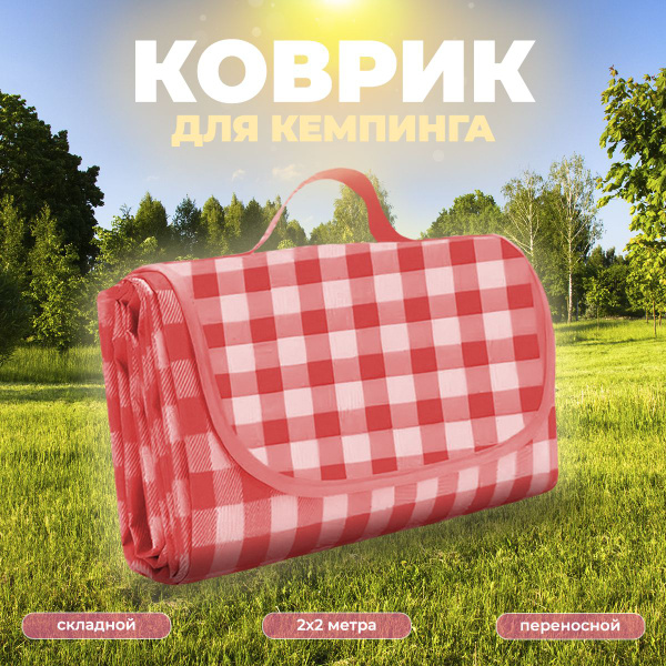 Пляжный коврик, туристическая сумка складная, плед для пикника - купить ...