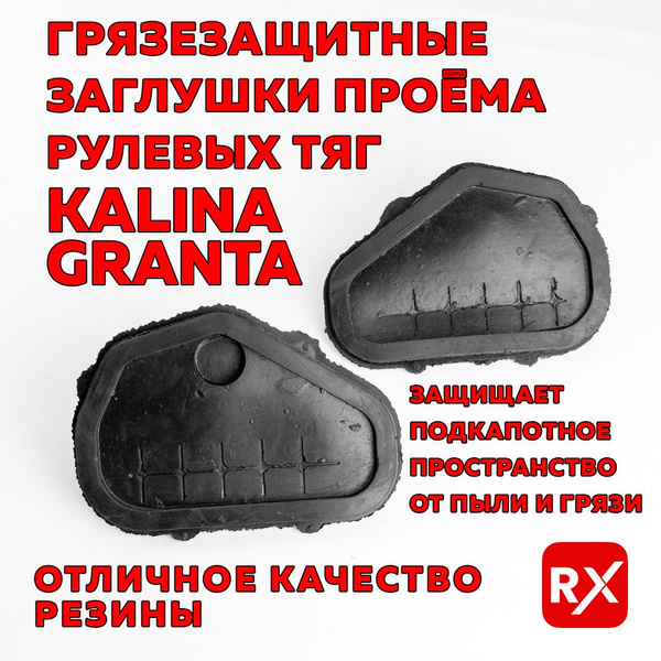Заглушки проема рулевых тяг грязезащитные на Лада Калина, Калина 2 ...