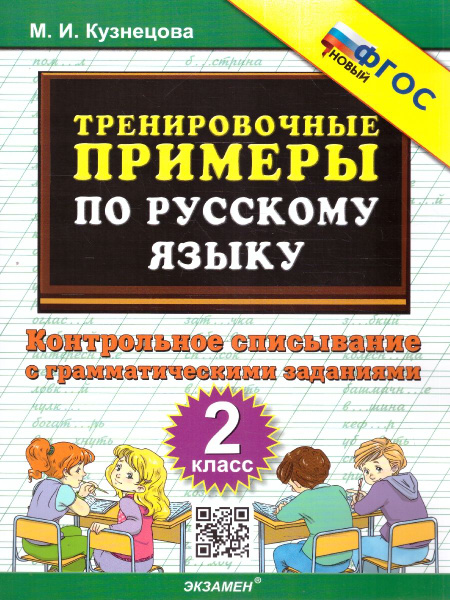 Тренировочные примеры по русскому языку 2 класс. ФГОС | Кузнецова Марта ...