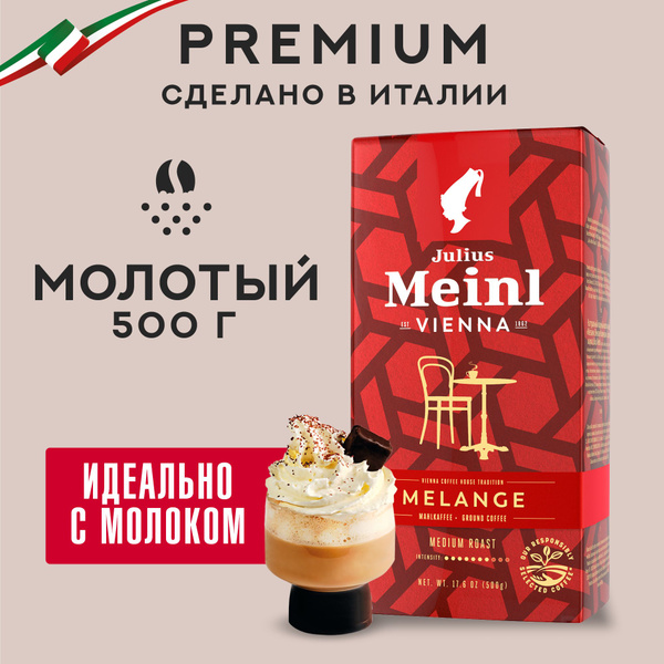 Кофе молотый Julius Meinl Melange (Меланж), средняя обжарка 500 г ...