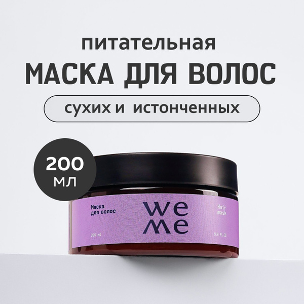 Питательная маска для волос восстанавливающая WEME / Уходовое средство ...