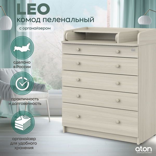 Пеленальный комод Атон LEO 805 с ящиками для одежды и органайзером ...
