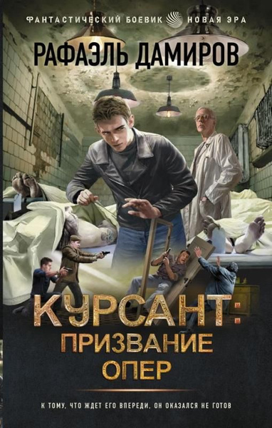 Курсант: Призвание опер. - купить с доставкой по выгодным ценам в ...