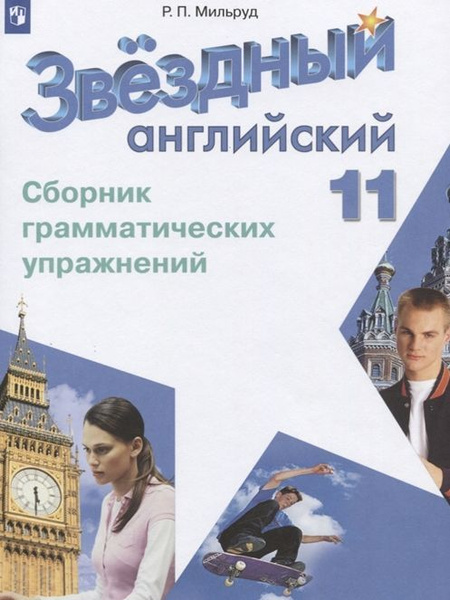 Starlight. Звездный английский. 11 класс. Сборник грамматических ...