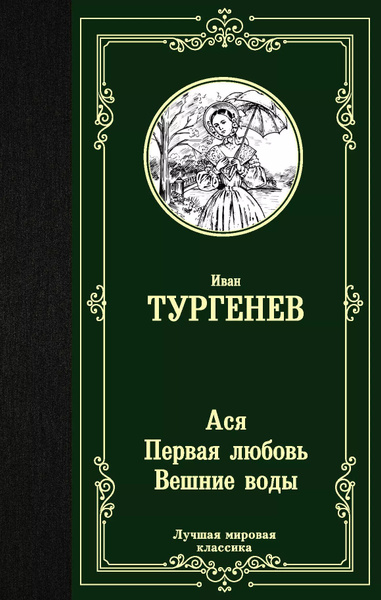 Ася ; Первая любовь ; Вешние воды : повести - купить с доставкой по ...