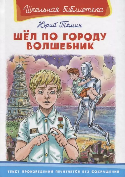Шел по городу волшебник - купить с доставкой по выгодным ценам в ...