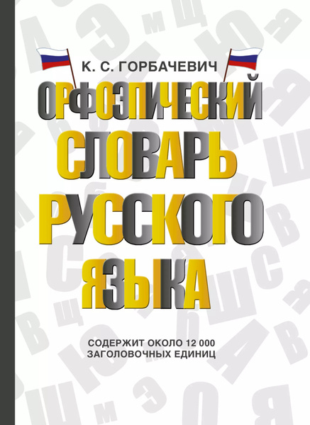 Орфоэпический словарь русского языка - купить с доставкой по выгодным ...