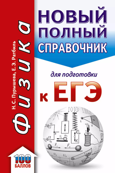 ЕГЭ 19(карм)!Физика. Новый полный справочник для подготовки к ЕГЭ(2-ое ...