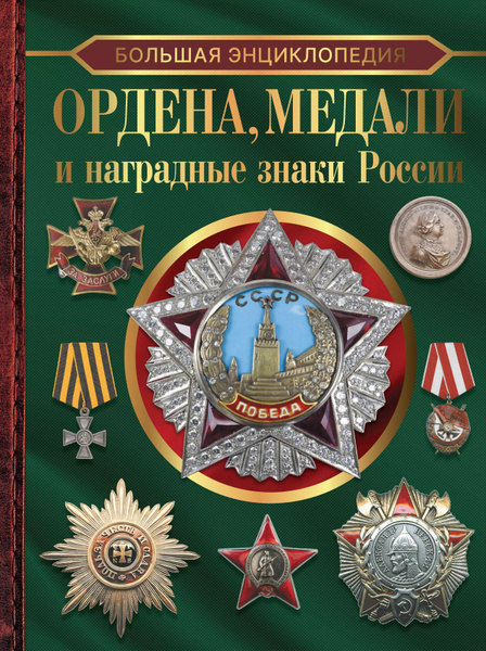 Большая энциклопедия. Ордена, медали и наградные знаки России - купить ...