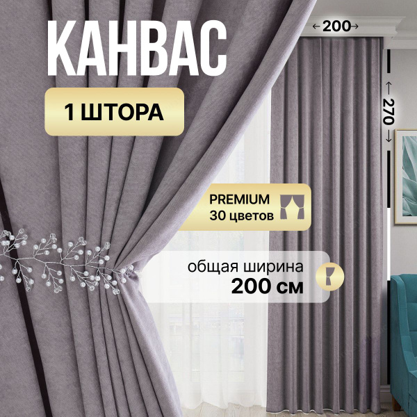 Штора Brotsy Home Шторы Канвас для гостиной и спальни , 270х200см ...