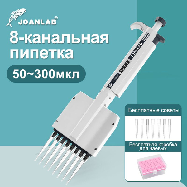 JOANLAB Многоканальная пипетка Химическое лабораторное оборудование ...