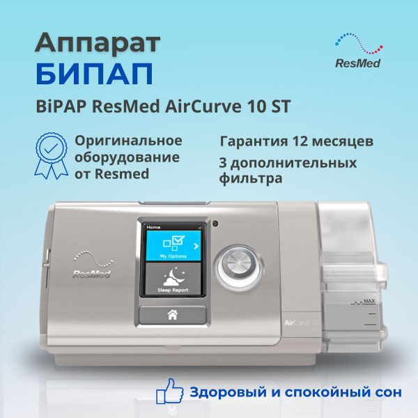 Автоматический CPap аппарат Resmed AirCurve 10 ST Сипап - купить с ...