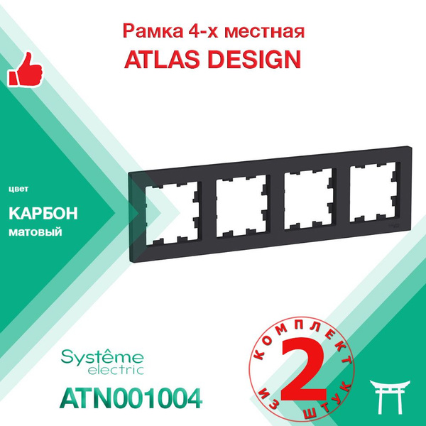 КОМПЛЕКТ 2 шт - Рамка 4-местная Systeme Electric Atlas Design Карбон ...