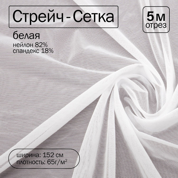 Сетка стрейч ткань для шитья, ширина 152 см длина 5 метров плотность 65 ...