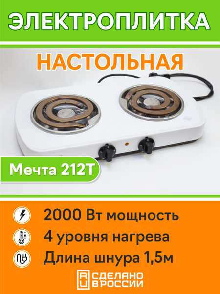 Плита электрическая настольная Мечта 212Т белая - купить с доставкой по ...