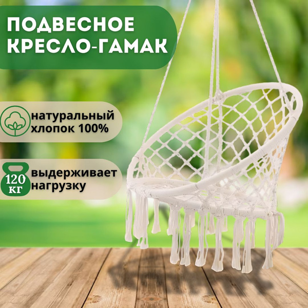 Характеристики Кресло гамак качели подвесные садовые для дома и дачи ...
