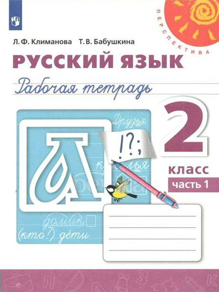 Русский язык. 2 класс. Рабочая тетрадь. Часть 1. 2021 (Перспектива ...